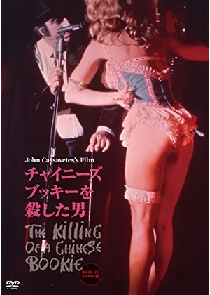 チャイニーズ ブッキーを殺した男 映画情報 レビュー 評価 あらすじ 動画配信 Filmarks映画