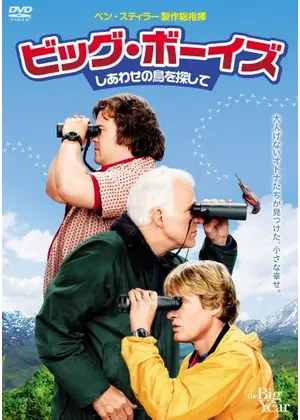 ビッグ ボーイズ しあわせの鳥を探して 映画情報 レビュー 評価 あらすじ 動画配信 Filmarks映画