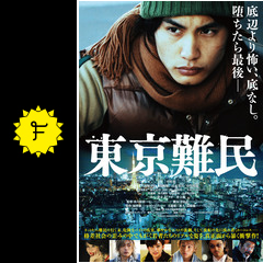東京難民 映画情報 レビュー 評価 あらすじ 動画配信 filmarks映画