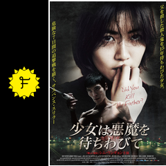 少女は悪魔を待ちわびて 映画情報 レビュー 評価 あらすじ 動画配信 Filmarks映画