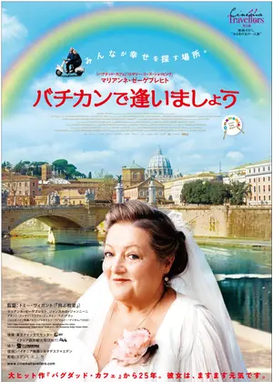 バチカンで逢いましょう 映画情報 レビュー 評価 あらすじ Filmarks映画