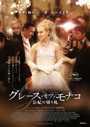 グレース オブ モナコ 公妃の切り札 映画情報 レビュー 評価 あらすじ 動画配信 Filmarks映画