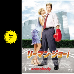 リーマン ジョー 映画情報 レビュー 評価 あらすじ 動画配信 Filmarks映画