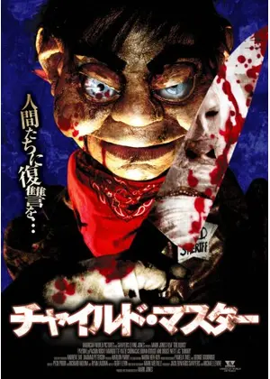 チャイルド マスター 映画情報 レビュー 評価 あらすじ Filmarks映画