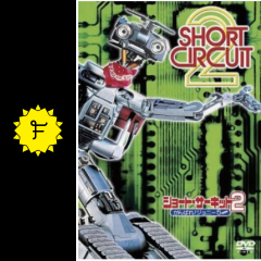 ショート サーキット2 がんばれ ジョニー5 映画情報 レビュー 評価 あらすじ 動画配信 filmarks映画