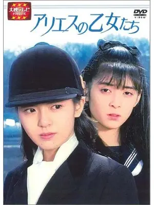 アリエスの乙女たち ドラマ情報 レビュー 評価 あらすじ Filmarksドラマ
