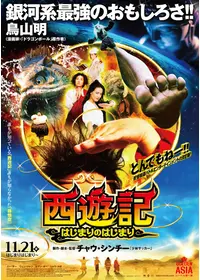 チャイニーズ オデッセイ Part1 月光の恋 映画情報 レビュー 評価 あらすじ 動画配信 Filmarks映画