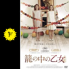 籠の中の乙女 ネタバレ 内容 結末 Filmarks映画