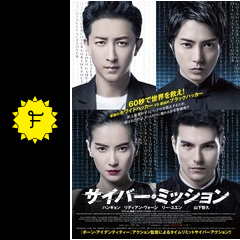 サイバー ミッション 映画情報 レビュー 評価 あらすじ 動画配信 filmarks映画