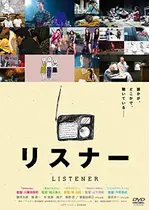 リスナー 映画情報 レビュー 評価 あらすじ Filmarks映画