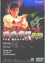 レディ・ハード／香港大捜査線