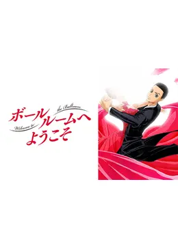 ボールルームへようこそ アニメ情報 レビュー 評価 ネタバレなし Filmarksアニメ