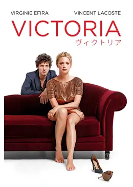ヴィクトリア 映画情報・レビュー・評価・あらすじ Filmarks映画
