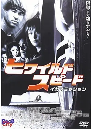 ヒワイルド スピード イカスミッション 映画情報 感想 評価 ネタバレなし Filmarks映画