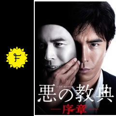 悪の教典 序章 ドラマ情報 レビュー 評価 あらすじ Filmarksドラマ