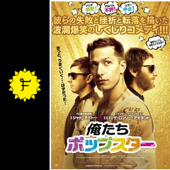 俺たち ポップスター 映画情報 レビュー 評価 あらすじ 動画配信 filmarks映画