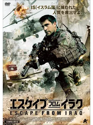 エスケイプ フロム イラク 映画情報 レビュー 評価 あらすじ 動画配信 Filmarks映画