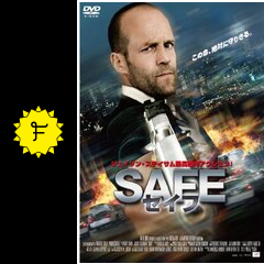 safe セイフ 映画情報 レビュー 評価 あらすじ 動画配信 filmarks映画