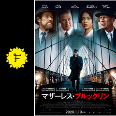 マザーレス ブルックリン 映画情報 レビュー 評価 あらすじ 動画配信 filmarks映画