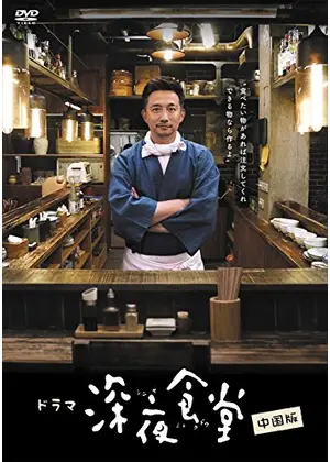 深夜食堂 中国版 ドラマ情報 レビュー 評価 あらすじ 動画配信 Filmarksドラマ 深夜食堂 中国版 ドラマ情報 レビュー 評価 あらすじ 動画配信 Filmarksドラマ