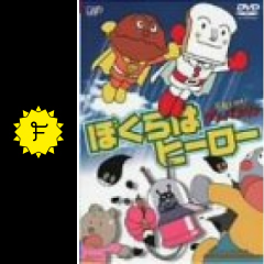 それいけ アンパンマン ぼくらはヒーロー 映画情報 レビュー 評価 あらすじ 動画配信 filmarks映画
