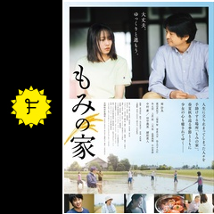 もみの家 映画情報 レビュー 評価 あらすじ 動画配信 filmarks映画