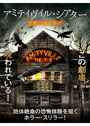 アミティヴィル シアター 悪魔が棲む場所 映画情報 レビュー 評価 あらすじ 動画配信 Filmarks映画