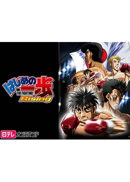 はじめの一歩 Rising アニメ情報 レビュー 評価 あらすじ 動画配信 Filmarksアニメ