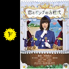 恋とオンチの方程式 ネタバレ 内容 結末 Filmarks映画