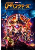アベンジャーズ/インフィニティ・ウォー