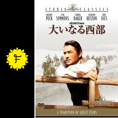 大いなる西部 映画情報 レビュー 評価 あらすじ 動画配信 Filmarks映画