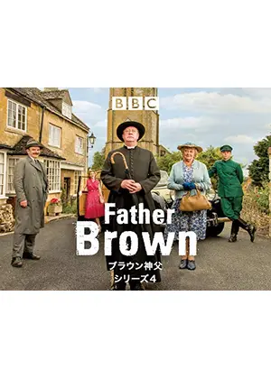 ブラウン神父 シーズン４ ドラマ情報 レビュー 評価 あらすじ 動画配信 Filmarksドラマ