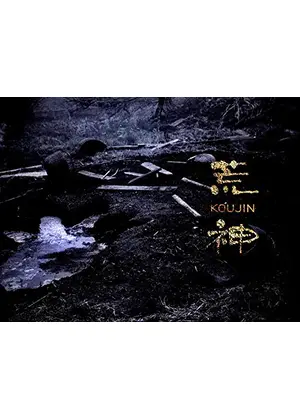 荒神 ドラマ情報 レビュー 評価 あらすじ Filmarksドラマ