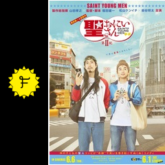 聖 おにいさん 第 紀 映画情報 レビュー 評価 あらすじ 動画配信 Filmarks映画