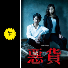 悪貨 ネタバレ 内容 結末 Filmarksドラマ