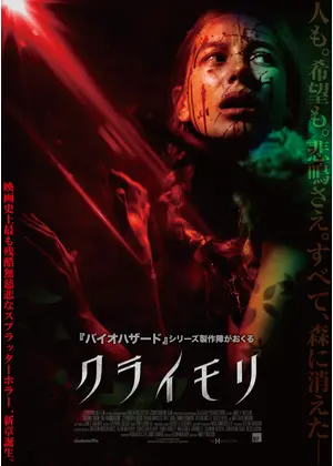 クライモリ 映画情報 レビュー 評価 あらすじ Filmarks映画
