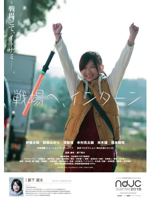 戦場へ、インターン