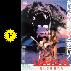 リメインズ 美しき勇者たち 映画情報 レビュー 評価 あらすじ 動画配信 filmarks映画