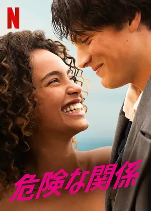 危険な関係 映画情報 レビュー 評価 あらすじ 動画配信 Filmarks映画