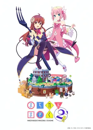 まちカドまぞく 2丁目 アニメ情報 レビュー 評価 あらすじ 動画配信 Filmarksアニメ
