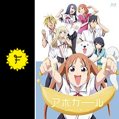 アホガール アニメ情報 レビュー 評価 あらすじ 動画配信 Filmarksアニメ