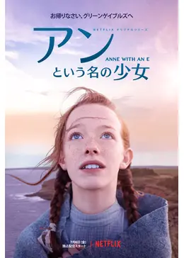 アンという名の少女 シーズン２ ネタバレ 内容 結末 Filmarksドラマ