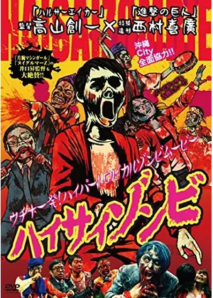 ハイサイゾンビ 映画情報 レビュー 評価 あらすじ 動画配信 Filmarks映画