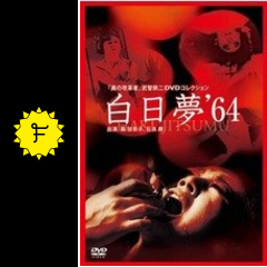 白日夢 映画情報 レビュー 評価 あらすじ 動画配信 filmarks映画