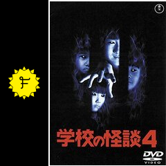 学校の怪談4 映画情報 レビュー 評価 あらすじ 動画配信 Filmarks映画 学校の怪談4 映画情報 レビュー 評価 あらすじ 動画配信 Filmarks映画