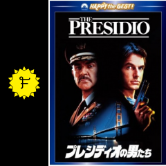 プレシディオの男たち 映画情報 レビュー 評価 あらすじ 動画配信 filmarks映画