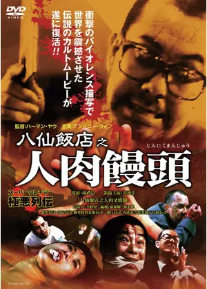 八仙飯店之人肉饅頭 ネタバレ 内容 結末 Filmarks映画