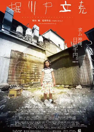 堀川中立売 ほりかわ なかたちうり 映画情報 レビュー 評価 あらすじ Filmarks映画