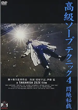 高級ソープテクニック4 悶絶秘戯 迦楼羅の夢 映画情報 レビュー 評価 あらすじ Filmarks映画