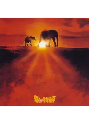 象物語 映画情報 レビュー 評価 あらすじ 動画配信 Filmarks映画